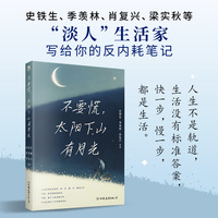 不要慌，太阳下山有月光：央视《读书》《朗读者》人民日报推崇的生活哲学