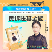 瑞达法考2025国家法律职业资格考试韩心怡讲民事诉讼法之真金题课程资料