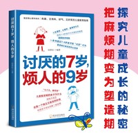 讨厌的7岁，烦人的9岁岳贤伦哈尔滨出版社9787548480136 家教书籍