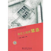 工程师禁忌丛书 建筑工程师禁忌