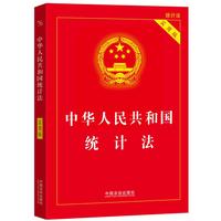 中华人民共和国统计法（实用版）