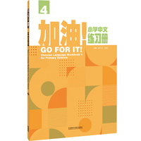 加油!小学中文练习册(4)