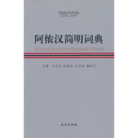 阿侬汉简明词典