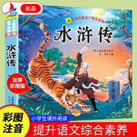 水浒传（彩图注音版）有声伴读小学生1-6年级课外读物国学经典儿童亲子系列