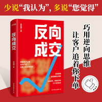 反向成交（顺着人性讲产品，逆着人性做销售，没有你搞不定客户，更没有你卖不出去的产品！一本书掌握销售的3大环节、72个成交秘诀）
