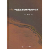 中医湿证理论体系构建与应用