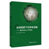 全球视野下的养老金融：国际经验与中国实践