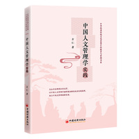 中国人文管理学实践