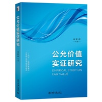 公允价值实证研究 北京大学出版社