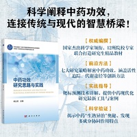 中药功效研究思路与实践