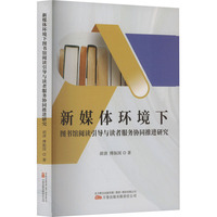 新媒体环境下图书馆阅读引导与读者服务协同推进研究
