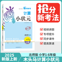 25秋木头马计算小状元小学数学1年级BS版