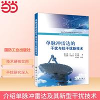 单脉冲雷达的干扰与抗干扰新技术 国防工业出版社 当当图书 戴幻尧  肖本龙  石川  王建路  李金梁