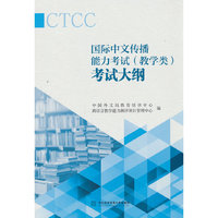 国际中文传播能力考试（教学类）考试大纲