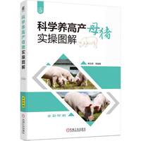 科学养高产母猪实操图解    席克奇 等