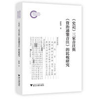 《史记》三家音注与《资治通鉴音注》的比较研究