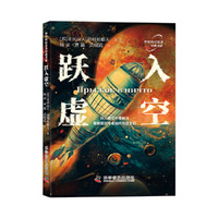 跃入虚空 苏联科幻小说之父亚历山大·别利亚耶夫经典科幻作品 世界科幻名著经典书系