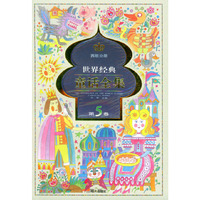 世界经典童话全集.第5卷.西欧分册