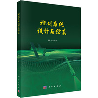 控制系统设计与仿真9787030830302庞爱平科学出版社