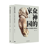 东方视角下的希腊文明史诗（上下卷） 东方视角下的希腊文明史诗 上卷 众神的家园 下卷 列王的国度