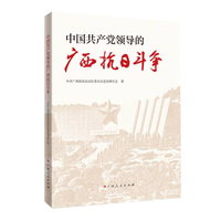 中国共产党领导的广西抗日斗争