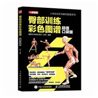 臀部训练彩色图谱 超值口袋版