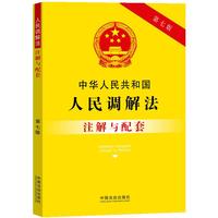 中华人民共和国人民调解法注解与配套（第七版）