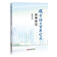 城市社区公共空间治理研究