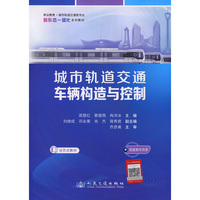 城市轨道交通车辆构造与控制