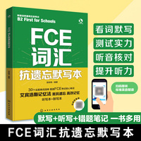 FCE词汇抗遗忘默写本