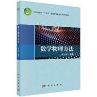 数学物理方法9787030824929黄志琦科学出版社