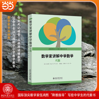 数学家讲解中学数学-代数 伍鸿熙