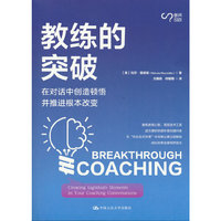 教练的突破：在对话中创造顿悟并推进根本改变