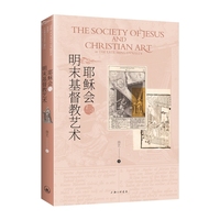 耶稣会与明末基督教艺术