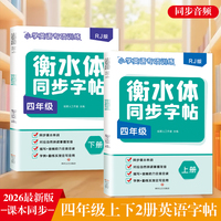 小学英语衡水体同步字帖四年级上下全2册 同步音频 与课本同步 背单词