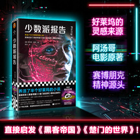少数派报告 养活半个好莱坞的科幻经典 直接启发黑客帝国楚门的世界的科幻神作 赛博朋克的精神源头 读客科幻文库