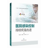 医院感染控制 持续质量改进