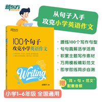 新东方 100个句子攻克小学英语作文 小升初小学通用英语范文积累俞敏洪