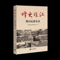 烽火珠江：佛山抗战实录