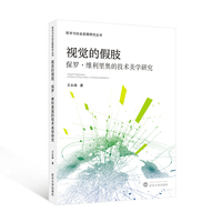 视觉的假肢：保罗 维利里奥的技术美学研究