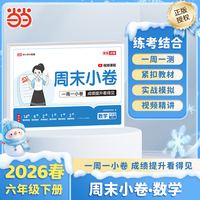 【荣恒】2026春周末小卷六年级下册数学人教版小学课本单元检测培优模拟同步练习册全能练考卷