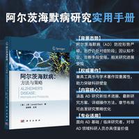 阿尔茨海默病：方法与策略9787030822369张癸荣科学出版社