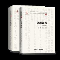 交通银行（“十四五”国家重点出版物出版规划项目，图文对照清晰呈现交通银行在不同历史阶段的发展全貌和重要特征）