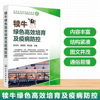 犊牛绿色高效培育及疫病防控