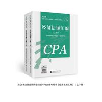 注会经济法规汇编（上下册）CPA2026年注册会计师全国统一考试辅导中国财政经济出版社当当自营
