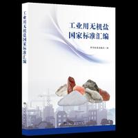 工业用无机盐国家标准汇编