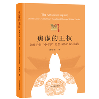 焦虑的王权：朝鲜王朝“小中华”思想与历史书写实践