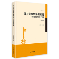员工幸福感爆棚密钥：包容氛围的力量（精装）