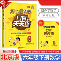 帮你学数学口算天天练（小学六年级下）