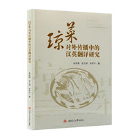 琼菜对外传播中的汉英翻译研究　